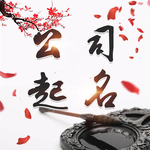 昌吉公司起名_找田馥连起名