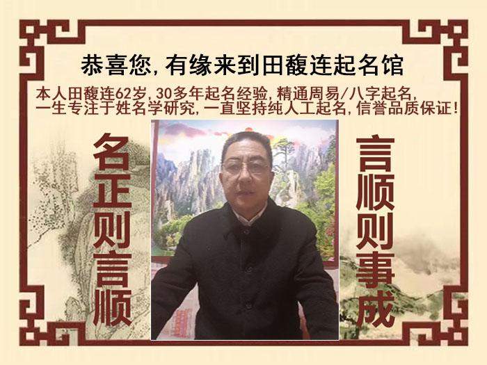 昌吉尚名轩田馥连起名