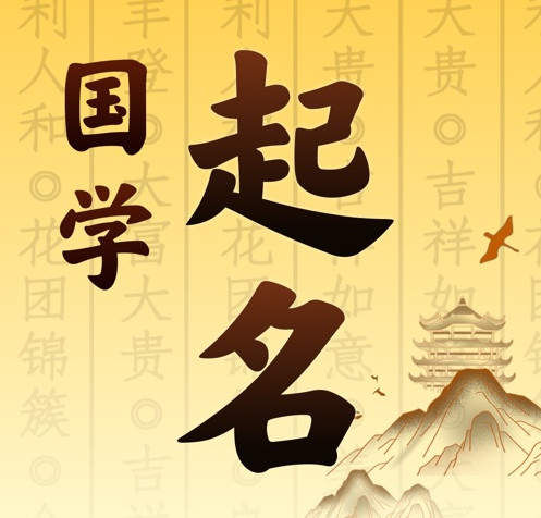 昌吉国学起名 人工起名一对一