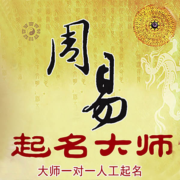 昌吉起名大师 昌吉大师起名 找田大师 41年起名经验